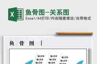 2021年魚骨圖-關系圖