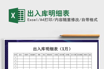 2021年出入庫明細表