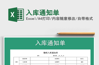 2021年入庫(kù)通知單