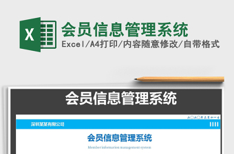 2021年會(huì)員信息管理系統(tǒng)