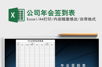 2021年公司年會(huì)簽到表