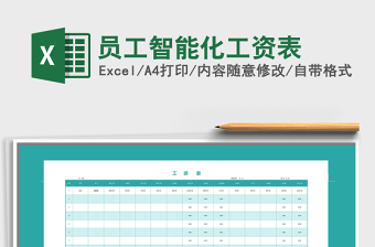 2021年員工智能化工資表