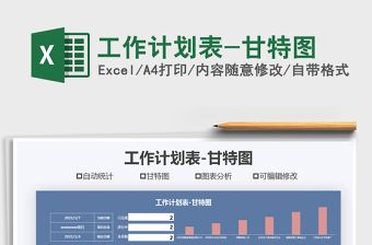 2021年工作计划表-甘特图