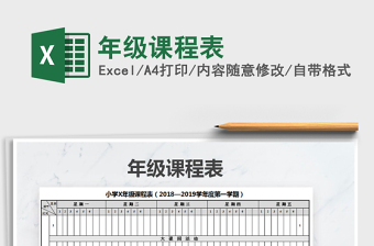 2021年年級(jí)課程表