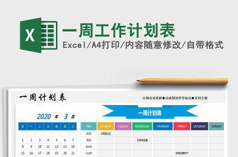 2021年一周工作計(jì)劃表