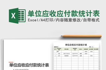 2021年單位應(yīng)收應(yīng)付款統(tǒng)計(jì)表