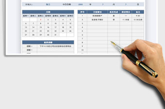 2021年日程計劃表