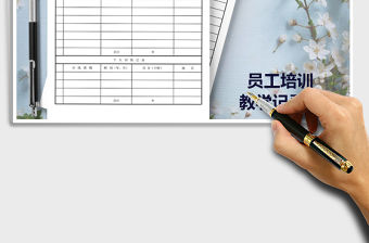 2021年員工培訓教學記錄表