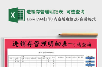 2021年進(jìn)銷存管理明細(xì)表-可選查詢免費(fèi)下載