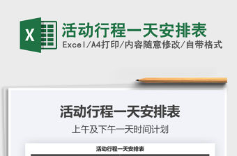 2021年活動行程一天安排表