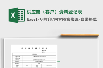 2022超市供应商信息登记表