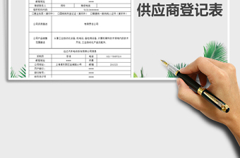 2021年供應(yīng)商（客戶）資料登記表