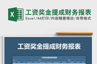 2021年工資獎金提成財務報表