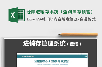 2021年倉庫進(jìn)銷存系統(tǒng)（查詢庫存預(yù)警）