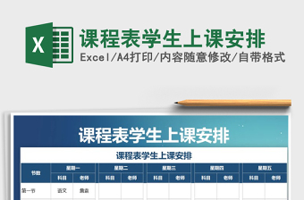 2021年課程表學(xué)生上課安排