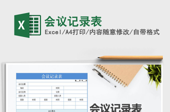 2021年會(huì)議記錄表