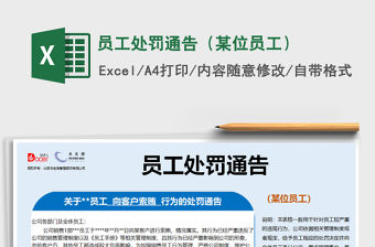 2021年員工處罰通告（某位員工）