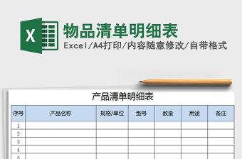 2021年物品清單明細表
