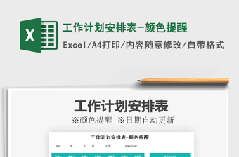 2021年工作計劃安排表-顏色提醒