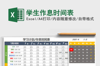 2021年學(xué)生作息時(shí)間表