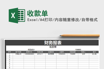 2021年收款單