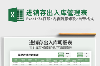 2021年進銷存出入庫管理表