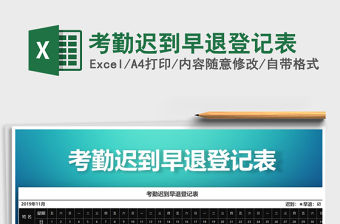 2021年考勤遲到早退登記表