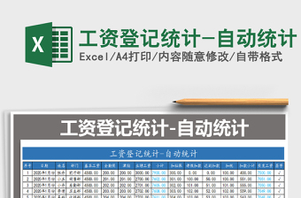 2021年工資登記統(tǒng)計(jì)-自動(dòng)統(tǒng)計(jì)