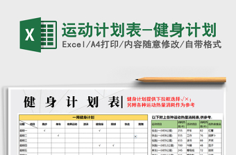 2021一天健康的运动计划表免费下载