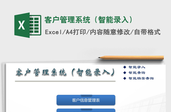 2021年客戶管理系統(tǒng)（智能錄入）