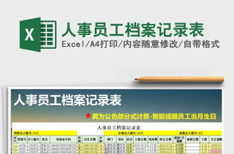 2021年人事員工檔案記錄表