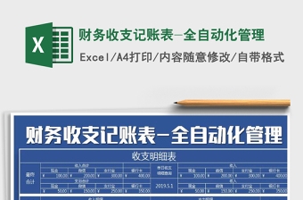 2021年財務收支記賬表-全自動化管理