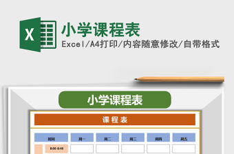 2021年小學課程表