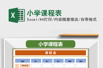 2021年小學(xué)課程表