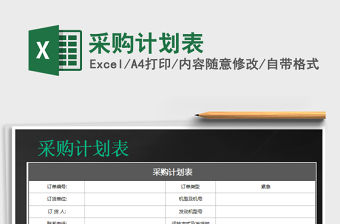 2021年采購計劃表