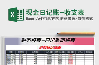 2021年現金日記賬-收支表
