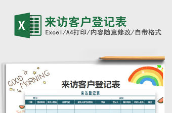 2021年來(lái)訪客戶登記表免費(fèi)下載