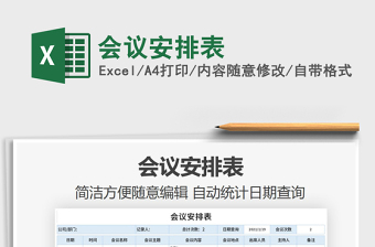 2021年會(huì)議安排表