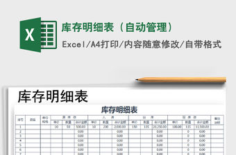 2021年庫存明細表（自動管理）免費下載