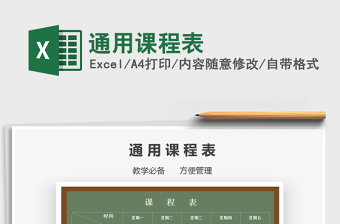 2021年通用課程表