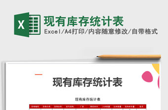 2021年現(xiàn)有庫存統(tǒng)計表