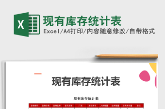 2021年現(xiàn)有庫(kù)存統(tǒng)計(jì)表