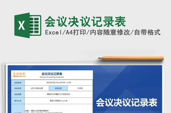 2021年會(huì)議決議記錄表