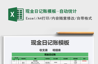 2021年現(xiàn)金日記賬模板-自動(dòng)統(tǒng)計(jì)