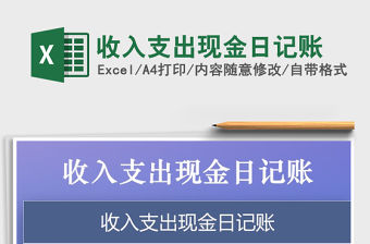 2021年收入支出現(xiàn)金日記賬