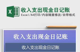 2022出纳收入支出现金日记账