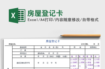 2021年房屋登記卡