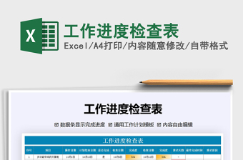 2021年工作進(jìn)度檢查表