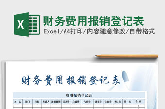 2021年財(cái)務(wù)費(fèi)用報(bào)銷登記表免費(fèi)下載
