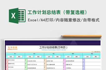 2021年工作計劃總結表（帶復選框）